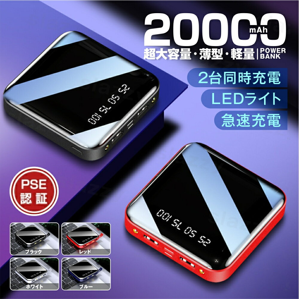 【あす楽】モバイルバッテリー 20000