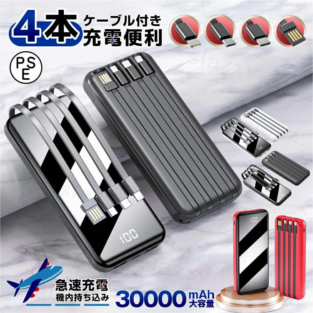 【30000mAh 4台同時充電】4in1ケーブル内蔵／モバイルバッテリー 大容量 軽量 急速充電 LED残量表示 モバイル充電器 スマホ充電器 懐中電灯付き 携帯充電器 iPhone/iPad/Android 全機種対応 Smart PSE認証品iPhone/Android対応 旅行/出張/停電/防災