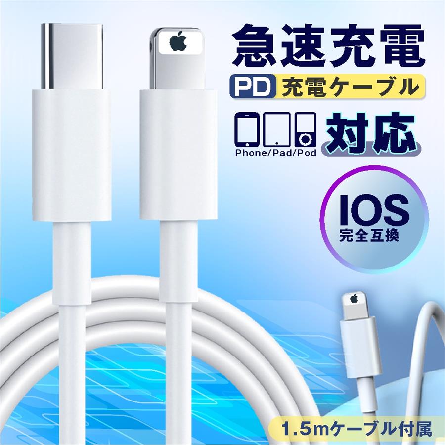 iphone充電ケーブル Type-C アイフォン ライトニングケーブル Lightningケーブル iphone 充電ケーブル コード PD タイプC 急速 充電 データ 転送 1.5m ライトニングケーブル タイプ C アイフォン usb iphone 14 Pro Max Plus iPhone13 12 11 mini X 8 7 iPad