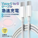 iPhone15ケーブル iphone 充電ケーブル Type-C TO Type-c Type-C to Type-Cケーブル タイプC 急速 充電 データ 転送 1.5M iphone15 ケ..