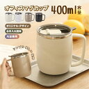 【 蓋つきタンブラー温冷 】 蓋付き ステンレスマグ オフィスマグカップ 400ml 持ち手付き 大容量 真空断熱 直飲み 保温 保冷 二重構造 軽量