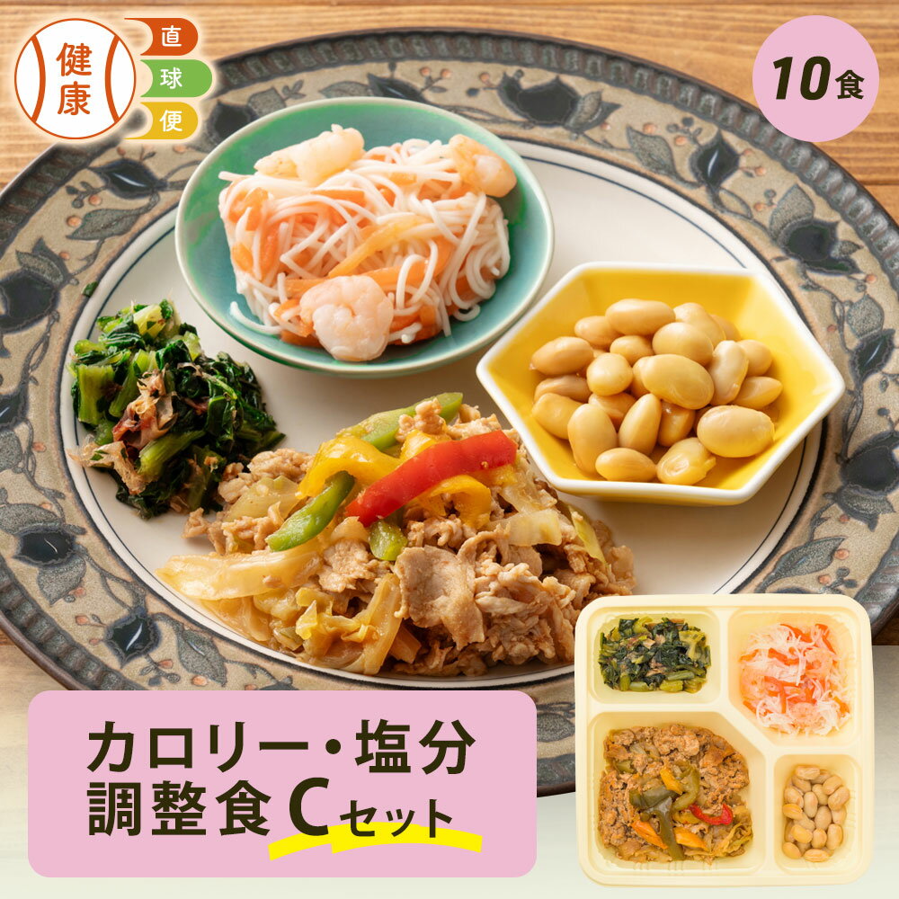 【楽天BF限定P3倍】 カロリー・塩分調整食Cセット 10食分 10食 冷凍弁当 宅配弁当 宅配 弁当 食品 お弁..