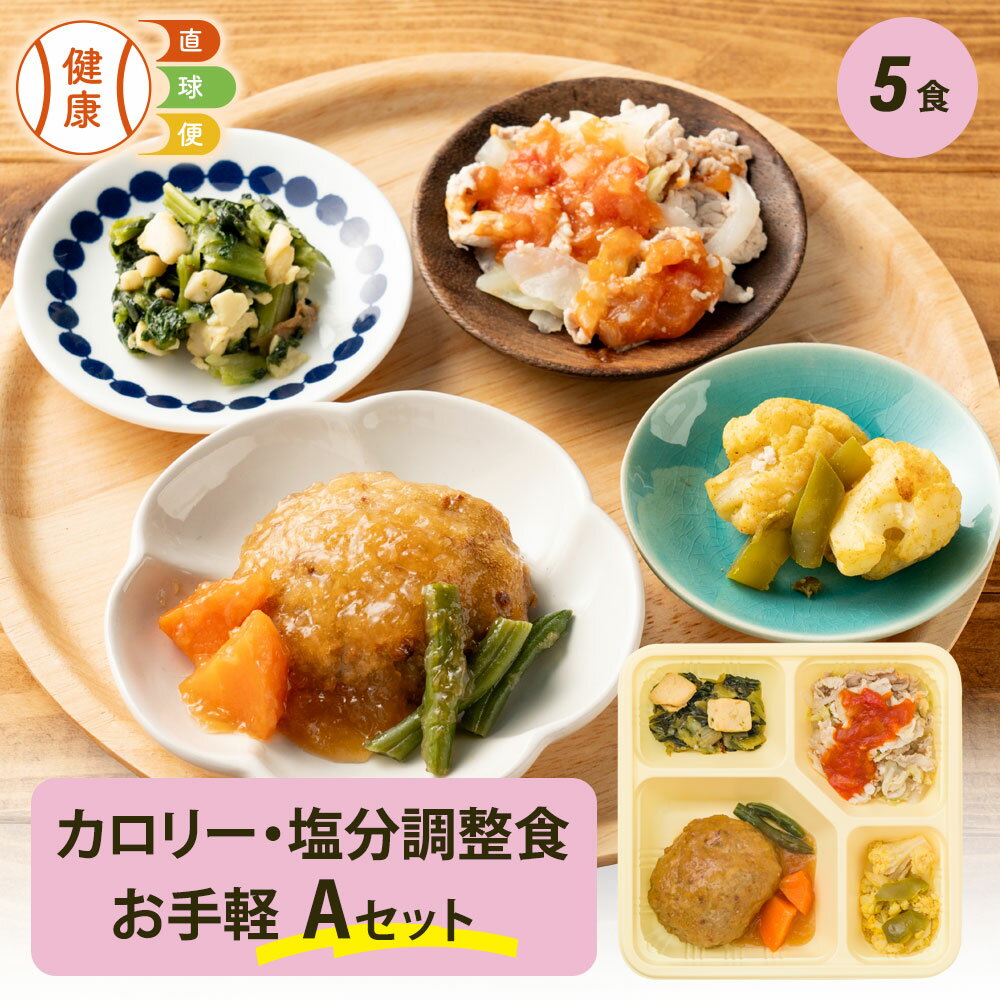 カロリー・塩分調整食Aセット お手軽5食分 5食 冷凍弁当 宅配弁当 宅配 弁当 お弁当 減塩 レンジ調理 低カロリー カロリー 塩分 高齢者 健康 食事 制限食 栄養食 時短調理 国内製造 自宅療養 健康直球便 お試し お手軽 朝食 昼食 夕食 晩食 宅配食 減塩食 ストック 時短