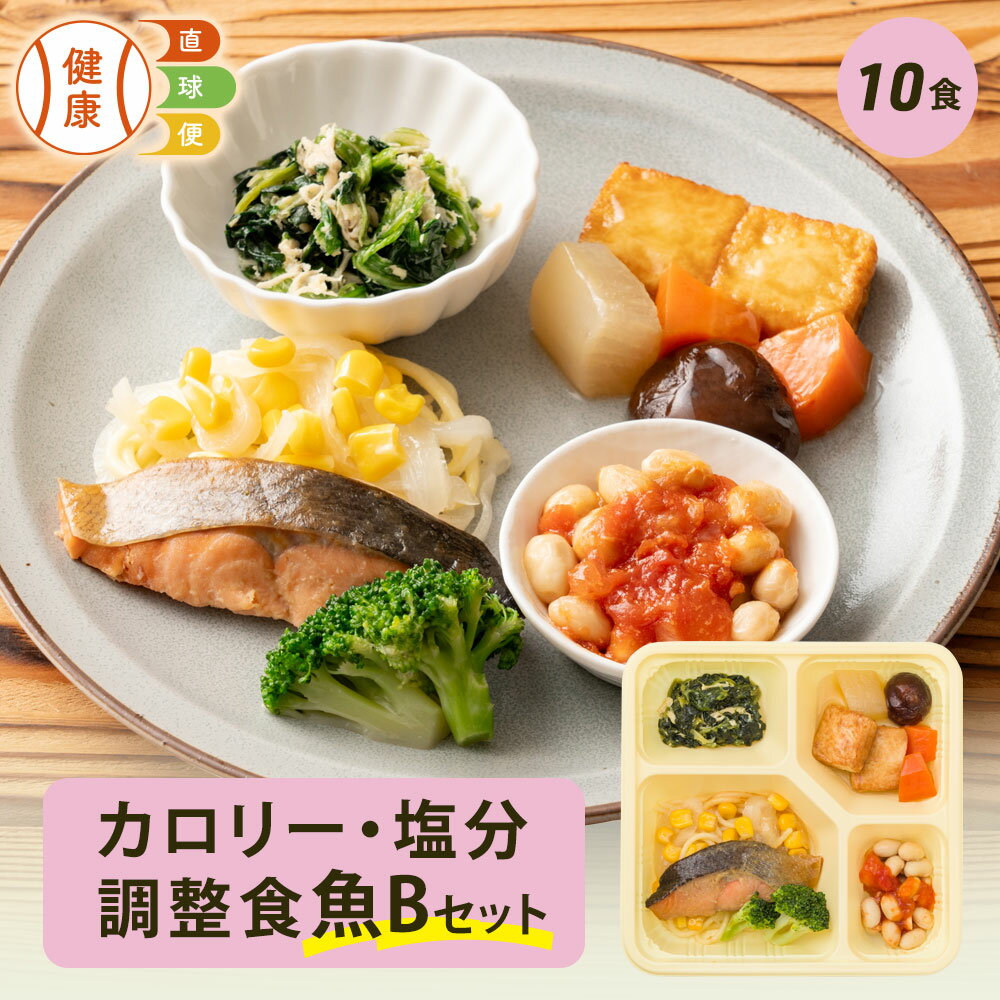 【12/1限定P5倍】 カロリー・塩分調整食魚Bセット 10食分 10食 冷凍弁当 宅配弁当 宅配 弁当 食品 減塩 レンジ調理 時短 低カロリー 惣菜 カロリー 塩分 高齢者 健康 食事 詰め合わせ 制限食 食事制限 栄養食 時短調理 自宅療養 健康直球便 国内製造 健康 おすすめ 簡単調理