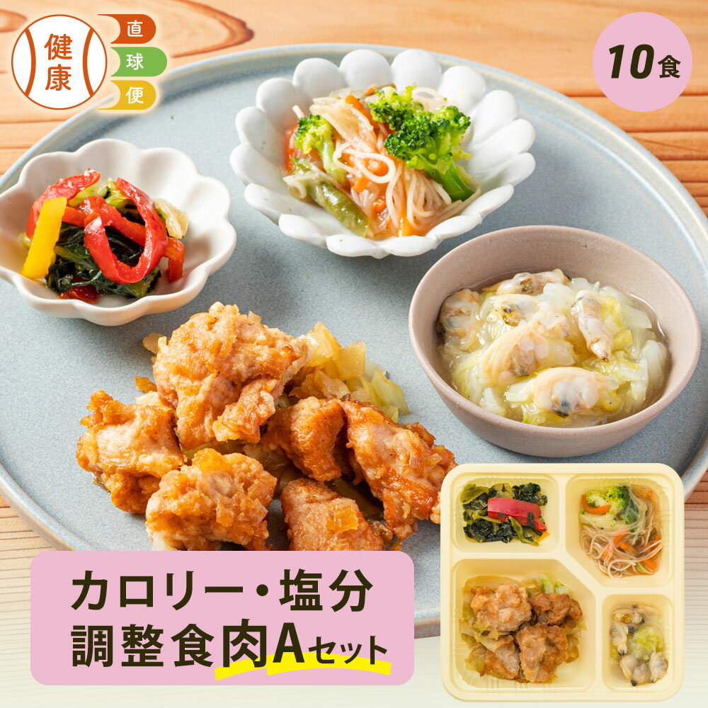 【楽天BF限定P3倍】 カロリー・塩分調整食肉Aセット 10食分 10食 冷凍弁当 宅配弁当 宅配 弁当 食品 お..