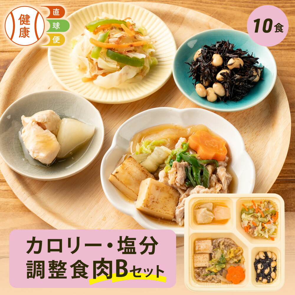 【12/1限定P5倍】 カロリー・塩分調整食肉Bセット 10食分 10食 冷凍弁当 宅配弁当 宅配 弁当 食品 減塩 レンジ調理 時短 低カロリー 惣菜 カロリー 塩分 高齢者 健康 食事 詰め合わせ 制限食 食事制限 栄養食 時短調理 自宅療養 健康直球便 国内製造 健康 おすすめ 簡単調理