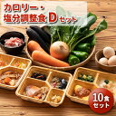 カロリー・塩分調整食Dセット 10食分 10食 冷凍弁当 宅配弁当 宅配 弁当 食品 お弁当 減塩 レンジ調理 時短 低カロリー 惣菜 カロリー 塩分 高齢者 ...