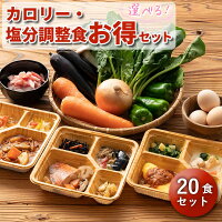 選べる カロリー・塩分調整食20食セット 20食分 20食 お得 組み合わせ 冷凍弁当 宅...