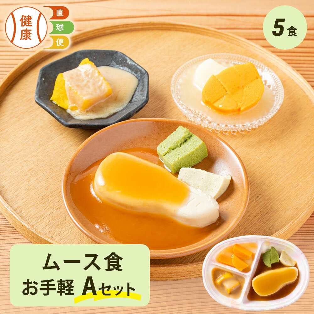 ムース食Aセット お手軽5食分 冷凍弁当 宅配弁当 ムース食 惣菜 詰め合わせ 高齢者 高齢 介護食 栄養食 時短調理 嚥下 嚥下食 舌でつぶせる ムース ペー