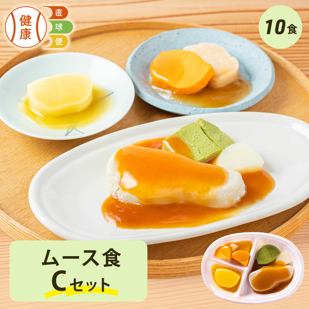 ムース食Cセット 10食分 冷凍弁当 宅配弁当 ムース食 惣菜 詰め合わせ 高齢者 高齢 介護食 栄養食 時短..