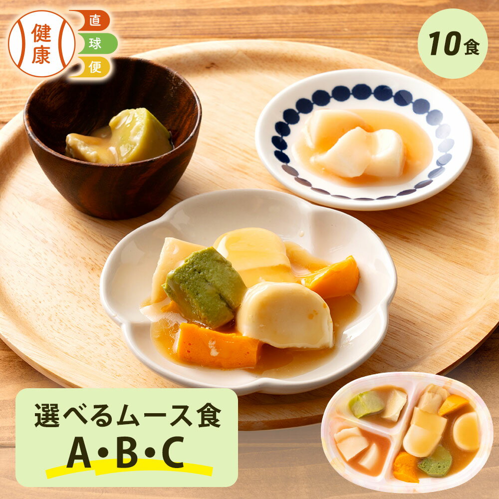 【12/1限定P5倍】 選べるムース食セット 10食分 冷凍弁当 宅配弁当 ムース食 惣菜 詰め合わせ 高齢者 高齢 介護食 栄養食 時短調理 嚥下 嚥下食 舌でつぶせる ムース ペースト とろみ 嚥下困難 献立 スマイルケア 自宅療養 健康直球便 国内製造 簡単 時短 おかず 宅配