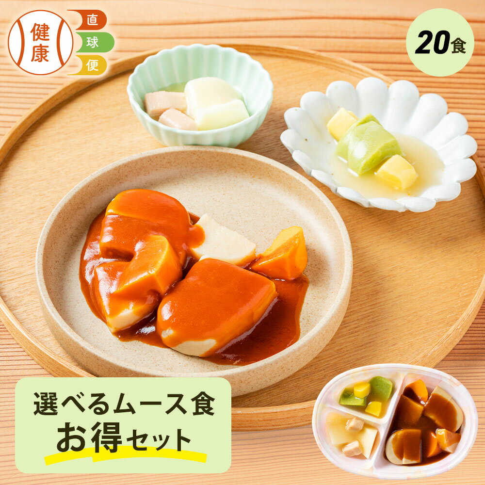 選べる ムース食20食セット 20食分 20食 冷凍弁当 宅配弁当 ムース食 惣菜 詰め合わせ 高齢者 高齢 介護食 栄養食 時短調理 嚥下 嚥下食 舌でつぶせる ムース ペースト とろみ 嚥下困難 スマイルケア食 健康直球便 国内製造 簡単 時短 宅配 自宅療養