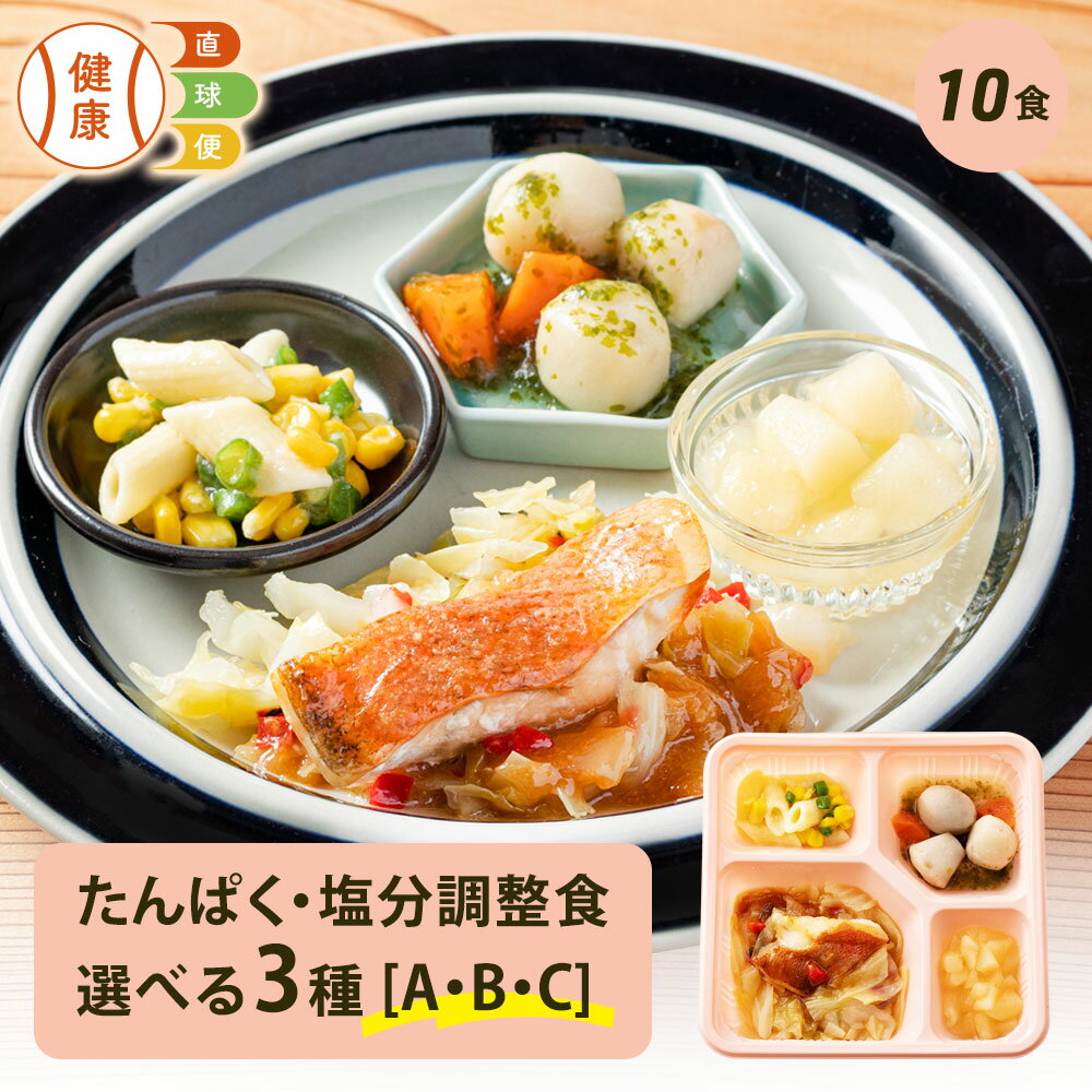 【12/1限定P5倍】 選べる たんぱく・塩分調整食セット 10食分 10食 冷凍弁当 冷凍 宅配弁当 低たんぱく 食品 弁当 惣菜 おかず おかずのみ 詰め合わせ セット 制限食 栄養食 食事療法食 国内製造 朝食 昼食 夕食 自宅療養 健康直球便 時短調理 時短 簡単 おすすめ 調整食
