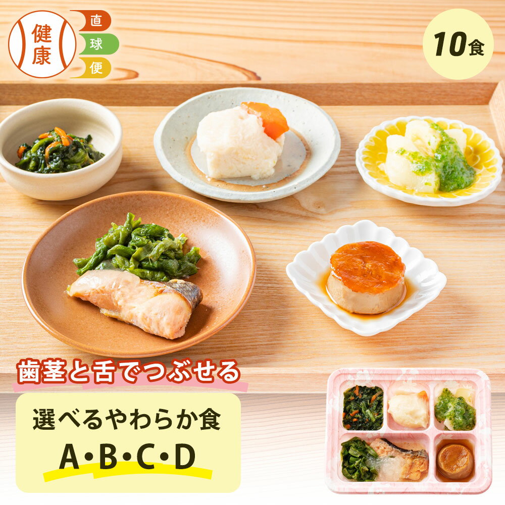 選べる やわらか食セット 10食分 10食 柔らかい 歯茎と舌で潰せる 舌でつぶせる 宅配弁当 冷凍弁当 冷凍 惣菜 栄養食 レンジ調理 国内製造 管理栄養士 ...