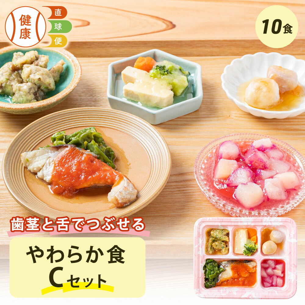 【12/1限定P5倍】 やわらか食Cセット 10食分 10食 柔らかい 歯茎と舌で潰せる 舌でつぶせる 宅配弁当 冷凍弁当 冷凍 惣菜 おかず 詰め合わせ 介護食 国内製造 管理栄養士 監修 弁当 やわらか 献立 自宅療養 高齢者 自宅療養 健康直球便 栄養食 時短調理 レンチン
