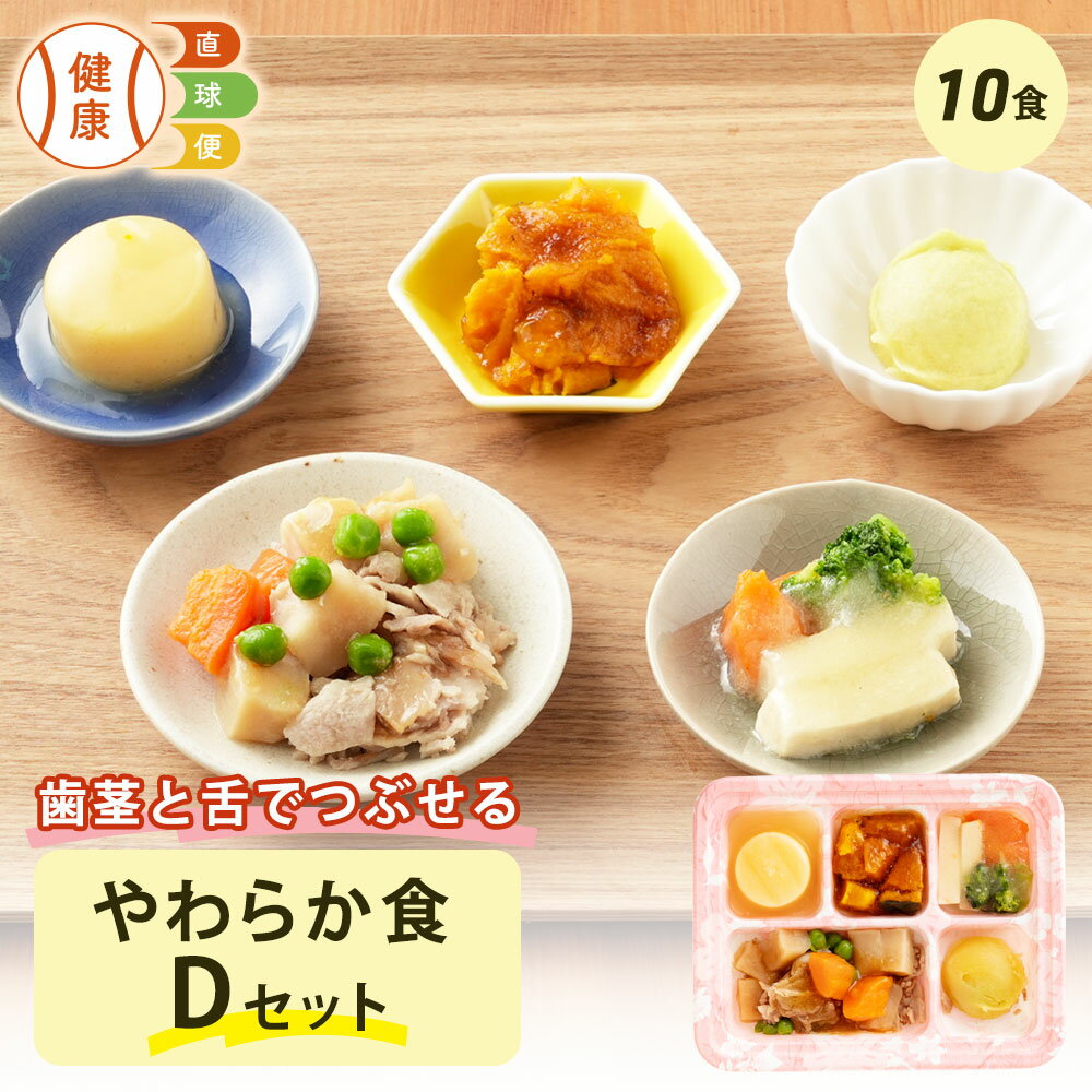 やわらか食Dセット 10食分 10食 柔らかい 歯茎と舌で潰せる 舌でつぶせる 宅配弁当 冷凍弁当 冷凍 惣菜..