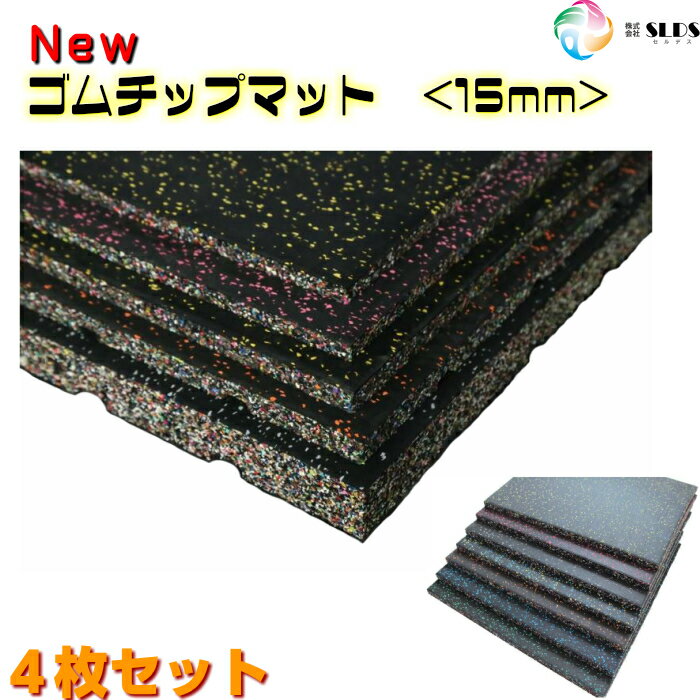 《 New ゴムチップマット 送料無料 》 ゴムマット 50cm×50cm 15mm 4枚セット 二重 丈夫 反らない 滑らない 衝撃吸収 保護 スポーツジム 幼稚園 学校 ウェイト 防音 通路 ジム 防炎 トレーニングマシン ジムマット ジム用 トレーニング フィットネス 防振 床 転倒防止