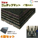 ホームジム 《 New ゴムチップマット 送料無料 》 ゴムマット 50cm×50cm 15mm 4枚セット 二重 丈夫 反らない 滑らない 衝撃吸収 保護 スポーツジム 幼稚園 学校 ウェイト 防音 通路 ジム 防炎 トレーニングマシン ジム トレーニング フィットネス 防振 床 転倒防止 高密度