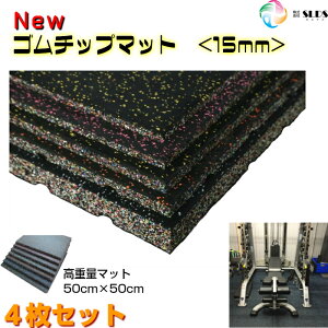 ホームジム 《 New ゴムチップマット 送料無料 》 ゴムマット 50cm×50cm 15mm 4枚セット 二重 丈夫 反らない 滑らない 衝撃吸収 保護 スポーツジム 幼稚園 学校 ウェイト 防音 通路 ジム 防炎 トレーニングマシン ジム トレーニング フィットネス 防振 床 転倒防止 高密度