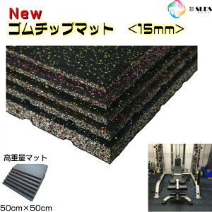 ジムマット ホームジム 衝撃吸収 《 New ゴムチップマット 》 ゴムマット 50cm×50cm 15mm 二重 高密度 反らない 滑らない 床保護 スポーツジム 幼稚園 学校 ウェイト 防音 通路 ジム 防炎 トレーニングマシン ジム トレーニング フィットネス 防振 転倒防止 業務用 高耐久