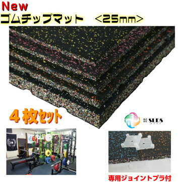 ジムマット 防音 防振 ジム 防炎 《 New ゴムチップマット 》 トレーニングマット ジム専用 ゴムマット 50cm 25mm 4枚セット 反らない 滑らない 衝撃吸収 保護 スポーツジム 床 学校 ウェイト 公共施設 トレーニングマシン ラバーマット ホームジム フロアマット