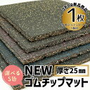 クッションマット 衝撃吸収 防炎 転倒防止 防音 《 New ゴムチップマット 》 50cm角 25mm厚 マット 厚い 丈夫 キッチン 台所 ペット 犬 滑らない 介護 転倒 防止 ジョイントマット 床保護 バルコニー 防振 室内 安全 足 膝 腰 トレーニング クッション 防音マット 防振マット