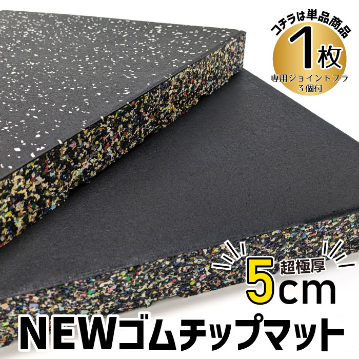 パワーリフティング ダンベルマット プラットフォーム 《 New ゴムチップマット 》 ゴムマット 50cm×50cm 50mm 極厚 二重 構造 高密度 反らない 滑らない 衝撃吸収 スポーツジム 学校 防音 防振 通路 防炎 トレーニングマシン ジムマット バーベル デッドリフト ウェイト