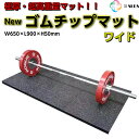 ジョイントマット トレーニングマット 【 Newゴムチップマット ワイド】 プラットフォーム H50mm 65cm×90cm 大判 筋トレ ジョイント バーベル ダンベル パワーリフティング ウェイト 防音 防振 極厚 衝撃吸収 バーベルマット スポーツジム トレーニング リフト 最強マット