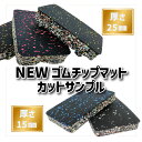 【サンプル】《 New ゴムチップマット 》 15mm 25mm 厚 ゴムマット 二重構造 丈夫 反らない 滑らない 衝撃吸収 庭 ベランダ 屋上 保護 防音 ...