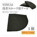 高級仕様《 YINCAI段差スロープ用アール 》145mm幅 20mm 25mm 厚 環境 環境配慮 エコ ジョイント マット ペット ペット専用 ペット用 子供 安心 安全 段差プレート プレート 保護 軽量 スロープ 体育 体育館 連結 段差解消 段差 丈夫 業務用 エンボス加工 滑り止め 転倒防止 表面に天然ゴムを使用した高級仕様、エンボス加工の段差解消用スロープ用アール！マットと接着剤不要の専用ジョイントプラで連結可能！ 11