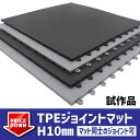 <アウトレット品> TPEジョイントマット H10mm ブラック グレー