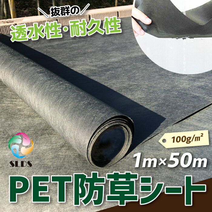 ハイクオリティ 《 PET 防草シート 》W 1m ×L 50 m 100g / m2 不織布 ポリエステル 人工芝 芝 下地 砕石 砂利 エクステリア 庭 ガーデニング 造園 施工 耐久性 業務用 高耐久 透水性 雑草 防草 駐車場 畑 丈夫 格安 安い ハウス 無料 透水 透水性 厚 長持ち