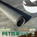 ハイクオリティ 《 PET 防草シート 》W 2m ×L 50m 100g / m2 不織布 ポリエステル 人工芝 芝 下地 砕石 砂利 エクステリア 庭 ガーデニング 造園 施工 耐久性 業務用 高耐久 透水性 雑草 防草 駐車場 畑 丈夫 格安 安い ハウス 広範囲 厚手 透水 透水性 長尺