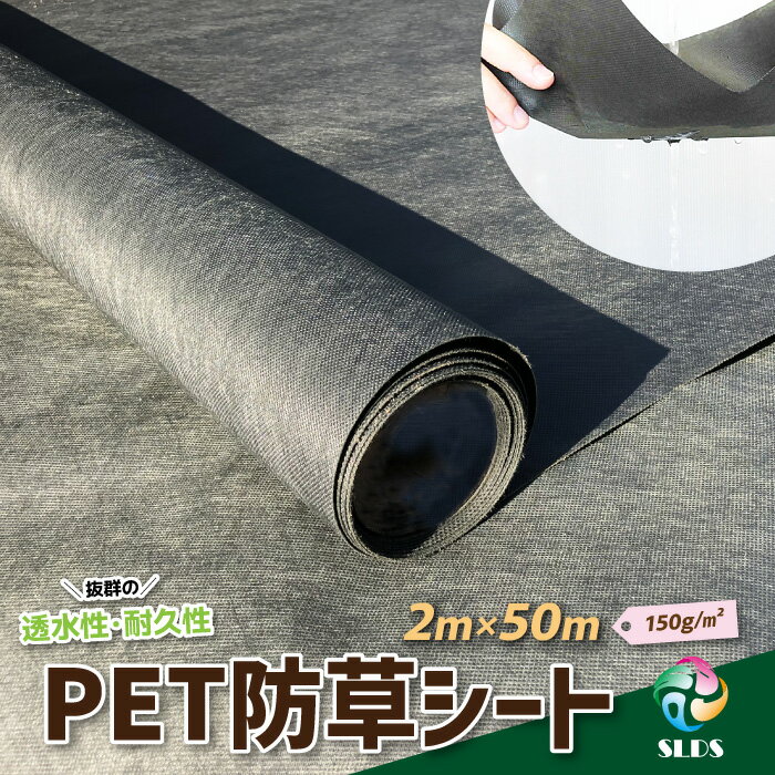 ハイクオリティ 《 PET 防草シート 》W 2m ×L 50m 150g / m2 不織布 ポリエステル 人工芝 下地 砕石 砂利 DIY エクス…