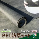 【 送料無料 】 ハイクオリティ 《 PET 防草シート 》W 1m ×L 50 m 150g / m2 不織布 ポリエステル 人工芝 下地 砕石 砂利 DIY エクステリア 庭 ガーデニング 造園 耐久性 業務用 高耐久 透水性 雑草 抑制 防草 駐車場 畑 丈夫 格安 安い ハウス 無料 透水 透水性 厚手 長持