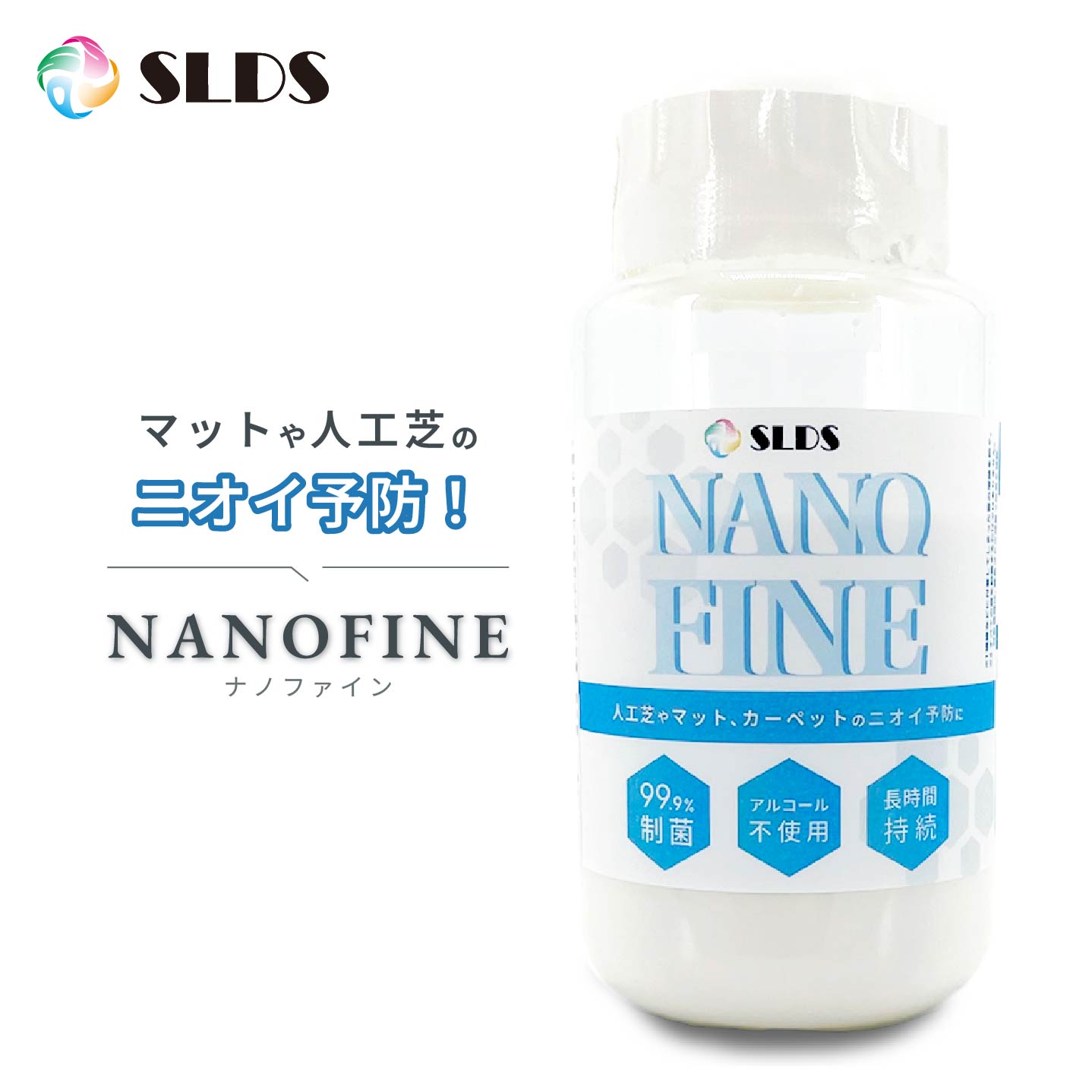 【 防臭 制菌 ナノファイン 500ml】 99.9％制菌 希釈液 ゴムマット 人工芝 カーペット 汗のニオイ 予防..