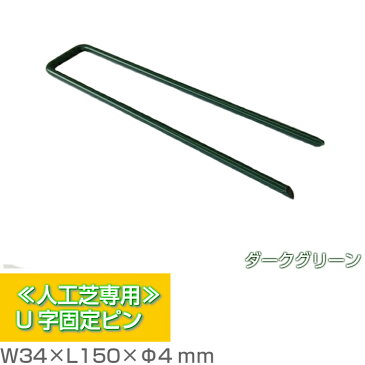 《 人工芝専用 U字固定 ピン 》W 34 ×L 150 ×Φ 4mm 丈夫 U U字 U字ピン 鉄 固定 釘 U字釘 固定釘 人工芝 DIY エクステリア 庭 ガーデニング 造園 施工 耐久 業務用 ダーク グリーン 折れにくい 太い