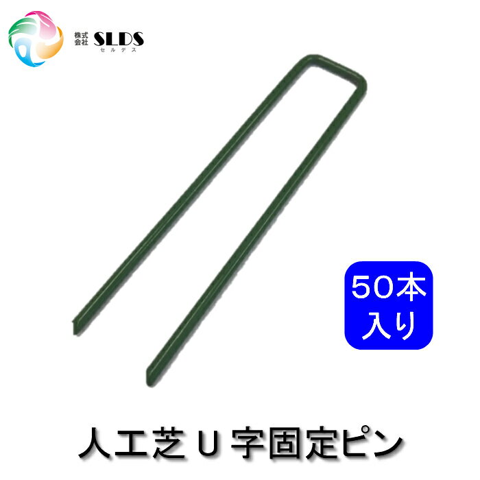 《 人工芝専用 U字ピン 50本入り》W34 × L150 × Φ4mm 丈夫 U字 U字ピン 固定 釘 U字釘 固定釘 人工芝 業務用 DIY エクステリア 庭 ガーデニング 造園 施工 耐久 ダーク グリーン　人工芝用　防草シート　防草　防草シート用 屋外用 庭園 人工芝ピン