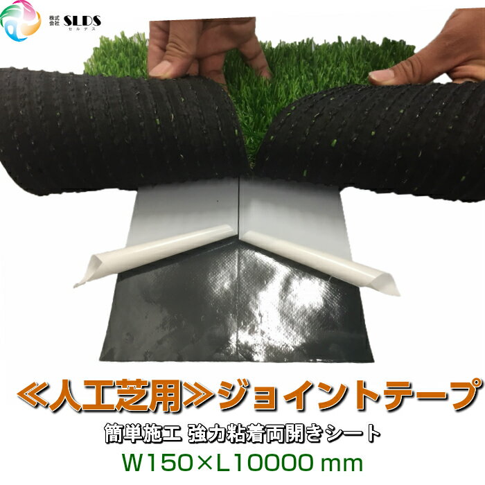《人工芝専用ジョイントテープ》W150times;L10000mm不織布ホットメルト接着剤両開きPEシート人工芝天然芝生芝リアル人工芝リアルDIYエクステリア庭ガーデニング造園ドッグラン公園ペット簡単施工耐久業務用ダークグリーン強力粘着防水防草