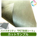 【 サンプル PET 防草シート 100g / m2 150g / m2 】 不織布 ポリエステル 人工芝 芝 下地 砕石 砂利 エクステリア 庭 ガーデニング...