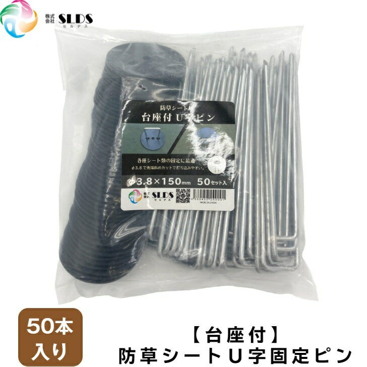 《 防草シート専用 台座付き U字ピン 50 セット 入 》W33 × L150 × Φ3.8mm 丈夫 U字 U字ピン 固定 釘 U字釘 固定釘 …