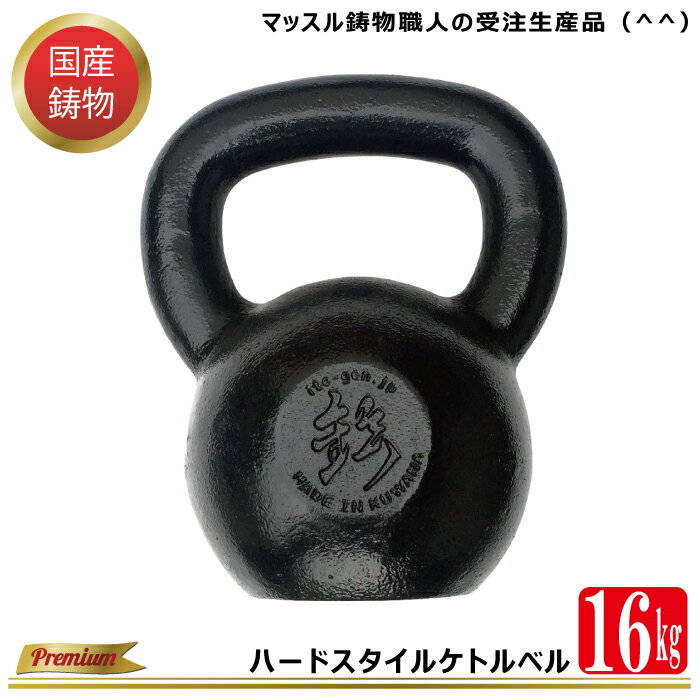 【 ハードスタイル ケトルベル 】 16kg ウェイトトレーニング ダンベル 国産 国産ケトルベル スポーツジム トレーニング ホームジムトレーニング 筋トレ 筋力 筋肉強化トレーニング スポーツケトルベル ケトルダンベル 器具 ケトルベルトレーニング エクササイズ 中級通販格安セール情報 楽天 通販