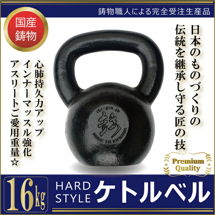 【 ハードスタイル ケトルベル 】 16kg ウェイトトレーニング ダンベル 国産 国産ケトルベル スポーツジム トレーニング ホームジムトレーニング 筋トレ 筋力 筋肉強化トレーニング スポーツケトルベル ケトルダンベル 器具 ケトルベルトレーニング エクササイズ 中級通販格安セール情報 楽天 通販