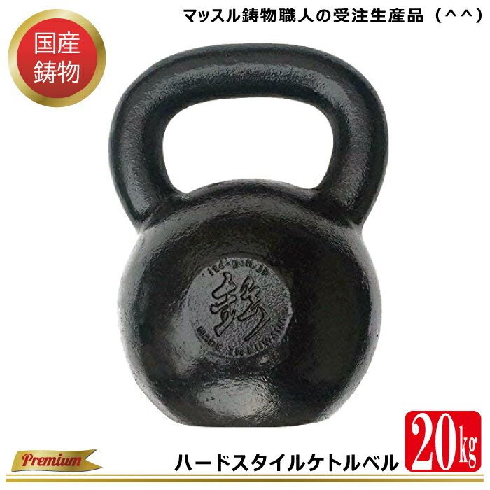 商品説明商品名ハードスタイルケトルベル20kg（±1kg） サイズ幅160mm高さ260mm用途・筋肉強化トレーニング・フルボディトレーニング・上級者向け筋トレ・格闘家やプロアスリート向け・筋持久力アップ・競技向けトレーニング強化・肉体改革・柔軟性向上・ストレス解消・ボディメイキング 商品説明 くわなの鋳物の技法を用いて伝統を守る鋳物職人による手造り国産ケトルベル「ハードスタイルケトルベル」 手軽に筋トレ、有酸素運動、持久力アップ、インナーマッスル強化など体力づくりに大変効果があるケトルベルトレーニングにご活用いただけます。 品質は、原材料〜塗装まで全て国産！ 三重県「くわなの鋳物」の伝統と技を用いた鋳物職人がひとつひとつ心を込め造られた大変重厚感のあるケトルベルです。 日頃の筋トレでも直接手で触れる物として、長く使い続けられるように、ケトルベルインストラクター監修の元、初心者サイズ〜上級者サイズまで造られています。 重量について20kgは、24kgへのステップアップ重量です。 更なる高みを目指し美しく鍛え、全身を磨き上げていくアイテムとしてお役立ちください。