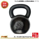 商品説明商品名ハードスタイルケトルベル24kg（±1kg） サイズ幅170mm高さ270mm用途・筋肉強化トレーニング・フルボディトレーニング・上級者向け筋トレ ・格闘技やアスリート向けのトレーニング・筋持久力アップ・競技向けトレーニング強化・肉体改革・柔軟性向上・ストレス解消・ボディメイキング商品説明 くわなの鋳物の技法を用いて伝統を守る鋳物職人による手造り国産ケトルベル「ハードスタイルケトルベル」 手軽に筋トレ、有酸素運動、持久力アップ、インナーマッスル強化など体力づくりに大変効果があるケトルベルトレーニングにご活用いただけます。 品質は、原材料〜塗装まで全て国産！ 三重県「くわなの鋳物」の伝統と技を用いた鋳物職人がひとつひとつ心を込め造られた大変重厚感のあるケトルベルです。 日頃の筋トレでも直接手で触れる物として、長く使い続けられるように、ケトルベルインストラクター監修の元、初心者サイズ〜上級者サイズまで造られています。 重量について 24KGはケトルベル経験者、コンタクトスポーツのアスリートに推奨される重量です。 どれだけ強い筋肉があると自負する人でも、24KGを自在に扱えるとは限りません。 24KGのケトルベルでトレーニングすることによって、心肺機能、ストレングス、スタビリティ、モビリティ、全身の「力」を総動員して1段階上のフィジカルを手に入れることが出来ます。 使用種目・スイング、ゲットアップ、ミリタリープレス、クリーン、スナッチ、スクワット等