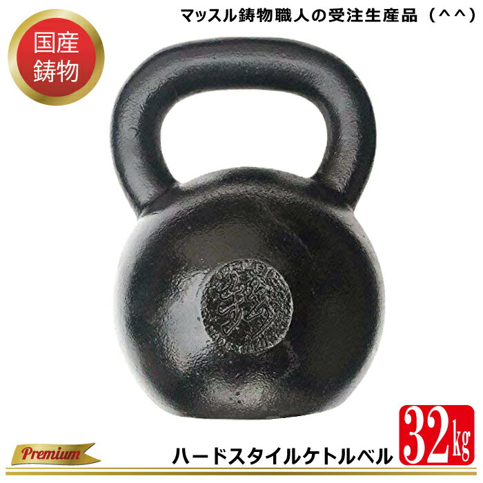 商品説明商品名ハードスタイルケトルベル32kg（±1kg） サイズ幅185mm高さ280mm用途・筋肉強化トレーニング・フルボディトレーニング・上級者向け筋トレ・筋持久力アップ ・競技向けトレーニング強化・肉体改革・柔軟性向上・ストレス解消・ボディメイキング商品説明 くわなの鋳物の技法を用いて伝統を守る鋳物職人による手造り国産ケトルベル 「ハードスタイルケトルベル」 手軽に筋トレ、有酸素運動、持久力アップ、インナーマッスル強化など体力づくりに大変効果があるケトルベルトレーニングにご活用いただけます。 品質は、原材料〜塗装まで全て国産！ 三重県「くわなの鋳物」の伝統と技を用いた鋳物職人がひとつひとつ心を込め造られた大変重厚感のあるケトルベルです。 日頃の筋トレでも直接手で触れる物として、長く使い続けられるように、ケトルベルインストラクター監修の元、初心者サイズ〜上級者サイズまで造られています。 重量について32kgは、ケトルベルエリートの使用重量です。 32KGを自在に扱うことが出来るようになれば、自分より大きな相手を前にしても、当たり負けすることはないでしょう。 高重量のケトルベルを扱う際は、必ず正しいスキルを習得してから行ってください。 使用種目・スイング、ゲットアップ、ミリタリープレス、クリーン、スナッチ、ジャーク、プッシュプレス等