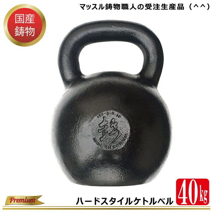 商品説明商品名ハードスタイルケトルベル40kg（±1kg） サイズ幅190mm高さ285mm用途・筋肉強化トレーニング・フルボディトレーニング・上級者向け筋トレ・筋持久力アップ ・競技向けトレーニング強化・肉体改革・柔軟性向上・ストレス解消・ボディメイキング商品説明 くわなの鋳物の技法を用いて伝統を守る鋳物職人手造り国産ケトルベル「ハードスタイルケトルベル」 手軽に筋トレ、有酸素運動、持久力アップ、インナーマッスル強化など体力づくりに大変効果があるケトルベルトレーニングにご活用いただけます。 品質は、原材料〜塗装まで全て国産！ 三重県「くわなの鋳物」の伝統と技を用いた鋳物職人がひとつひとつ心を込め造られた大変重厚感のあるケトルベルです。 日頃の筋トレでも直接手で触れる物として、長く使い続けられるように、ケトルベルインストラクター監修の元、初心者サイズ〜上級者サイズまで造られています。 重量について40kgは、「ブルドッグ」と呼ばれる重量です。使用例　 ミリタリープレス最強最高重量レベル48kgへステップアップ！！！