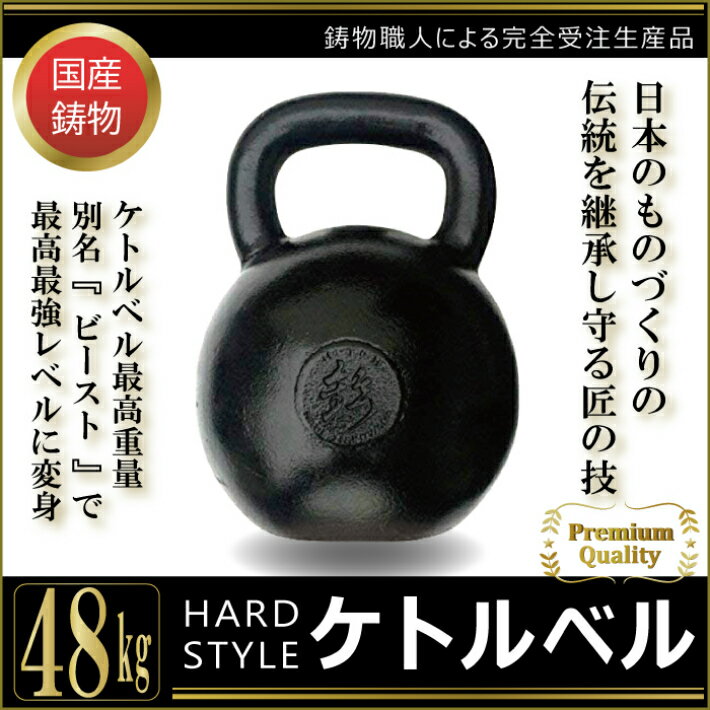 【 ハードスタイル ケトルベル 】 48kg 国産ケトルベル スポーツジム トレーニング ホームジムトレーニング 筋トレ 最重量 筋肉強化トレーニング ケトルベルトレーニング エクササイズ 最上級グレード プロ級 ビースト 最強筋トレ 超筋トレ 最強ケトルベル ケトルベル効果大通販格安セール情報 楽天 通販