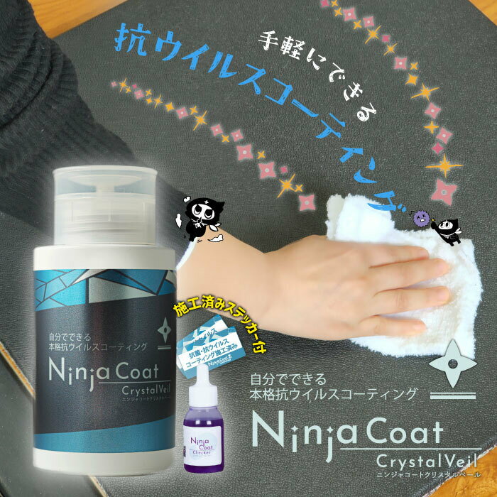 商品情報セット内容【NinjaCoatクリスタルベール】内容量：180ml成分：特殊アンモニウム塩抗菌剤、定着剤、アルコール類【NinjaCoatチェッカー】内容量：10ml成分：水、pH指示薬、添加物【コーティング施工済みステッカー付】使用用途日常生活で使用する、スマートフォン・タブレット、パソコンのキーボードやリモコン、テーブルやおもちゃ 自宅の電気スイッチ、ドアノブ、トイレの冷蔵庫や電子レンジの持ち手など、家庭内で頻繁に接触する箇所。ショップやレストランでは、決済端末やテーブル・椅子、メニュー表やタッチパネル、入り口やスタッフルーム・レストルームのドアノブ、試着品（一部）など。商業施設・ホテルでは、ベッドの手すりやドアノブ、ホテル・旅館のドライヤーなどの備品、エレベーターのボタンやエスカレーターの手すり、買い物かごやショッピングカート、バスや電車のつり革・手すりなど。使い方【NinjaCoatクリスタルベール】物に直接スプレーせず、キッチンペーパー等に吹きかける塗りムラや拭き跡がなくなるまで拭きあげる※指触乾燥時間：数十秒（塗面を触ることができます）※硬化乾燥時間：8〜12時間（ガラス塗装が完全に固まるまでの時間）※撥水コート等の特殊表面処理がされている場合はお使いいただけません。※施工面の油分や汚れがある場合は、アルコール等で除去してから施工してください。※アルコールの臭いがございますので、換気しながらご利用ください。※全ての菌・ウイルスに効果があるわけではありません。【NinjaCoatチェッカー】対象物に1滴垂らす1分程放置した後、拭き取ると抗ウイルス成分に反応し青く着色します。着色しなくなったら、塗り替え時期です。※透明な面や暗い色の上で使用すると着色が確認しづらい場合があります。 取り扱い上の注意◎子供の手が届かない所に保管し、誤飲・誤食をしないよう注意してください。◎火気のある所では使用しないでください。◎吹きつける際は、人にかからないよう注意してください。◎直射日光の当たる場所、高温の場所には置かないでください。◎色落ち・シミの心配があるものにはあらかじめ目立たないところで試してみてください。NinjaCoat クリスタルベール 抗菌コート 180ml 自分でできる！超本格抗ウイルスコーティング[90日持続] プッシュボトルタイプ ポンプディスペンサー 置き型 除菌 抗菌 忍者 ニンジャスプレー アルコール ウイルス対策 感染予防 抗菌持続 維持 長期間 ウイルス減少 送料無料 【送料無料】簡単ウイルス対策 自分でできる 超本格抗ウイルスコーティング NinjaCoat クリスタルベール [90日持続] プッシュボトルタイプ ポンプディスペンサー　業務用 11