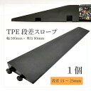 【 TPE段差スロープ H15mm 20mm 25mm】 W50cm 環境 環境配慮 エコ ジョイント マット ペット ペット専用 ペット用 子供 安心 安全 段差プレート プレート 保護 軽量 スロープ 体育 体育館 連結 段差解消 段差 丈夫 業務用 エンボス加工 滑り止め 転倒防止